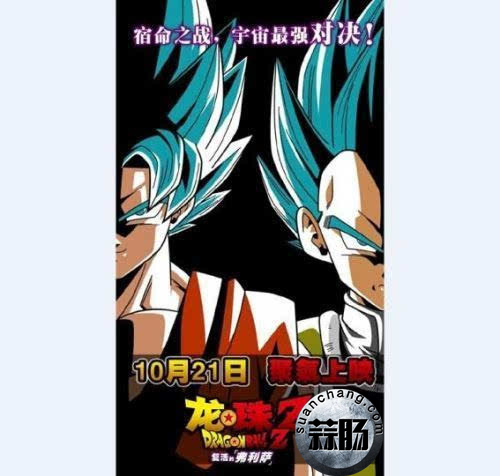 剧场版电影《龙珠Z——复活的弗利萨》将于10月21日登陆国内大银幕 2.jpg