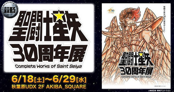 圣斗士星矢30周年展-1