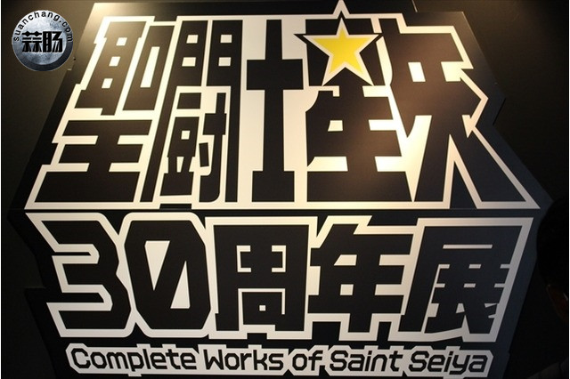 圣斗士30周年展会