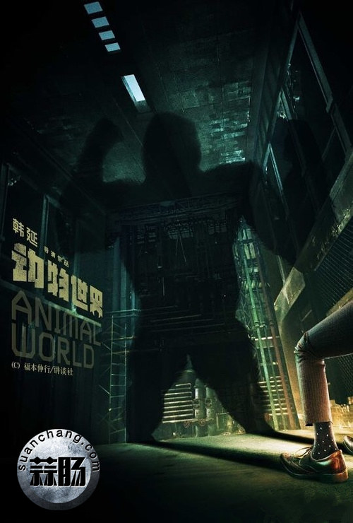 漫改电影《动物世界》海报公开 1.jpg