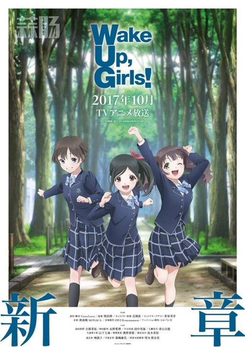 《Wake Up, Girls》新章 新登场角色视觉图公开 1.jpg 《Wake Up, Girls》新章 新登场角色视觉图公开 1.jpg