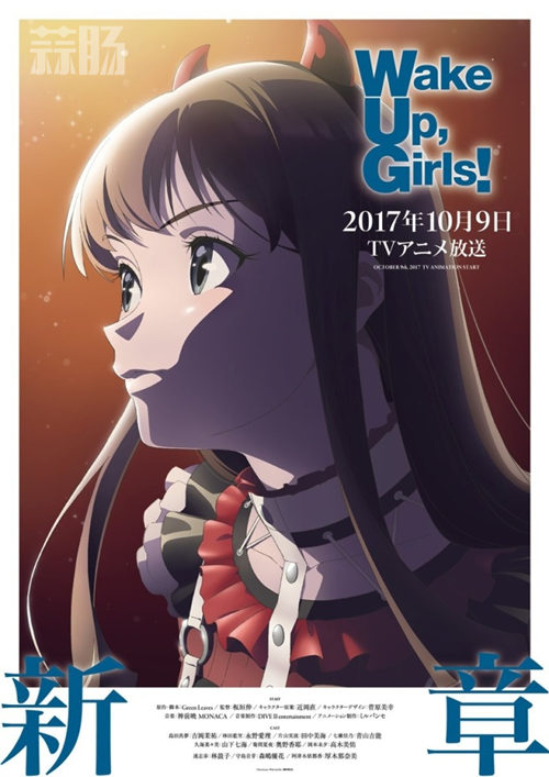 《Wake Up, Girls》新章 新登场角色视觉图公开 2.jpg 《Wake Up, Girls》新章 新登场角色视觉图公开 2.jpg