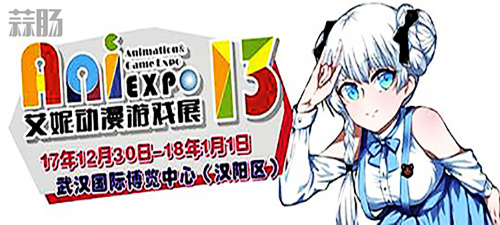 第十三届艾妮动漫游戏展超豪华嘉宾阵容公开 1.jpg 第十三届艾妮动漫游戏展超豪华嘉宾阵容公开 1.jpg