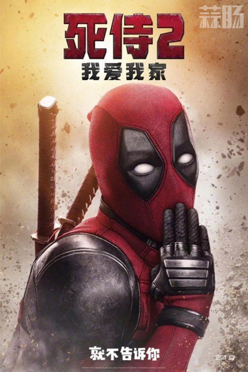 《死侍2》国内过审 片名暂定我爱我家 网友吐槽声遍布? 1.jpg 《死侍2》国内过审 片名暂定我爱我家 网友吐槽声遍布? 1.jpg