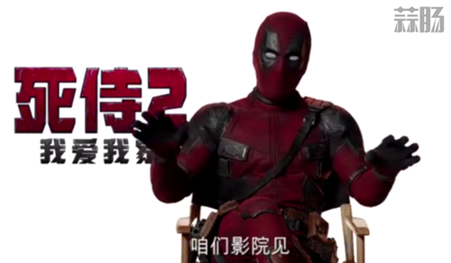 《死侍2》国内过审 片名暂定我爱我家 网友吐槽声遍布? 3.jpg 《死侍2》国内过审 片名暂定我爱我家 网友吐槽声遍布? 3.jpg