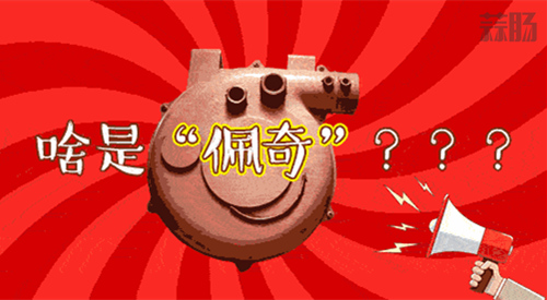 今天听到最暖的一句话:“啥是佩奇”? 1.jpg 今天听到最暖的一句话:“啥是佩奇”? 1.jpg