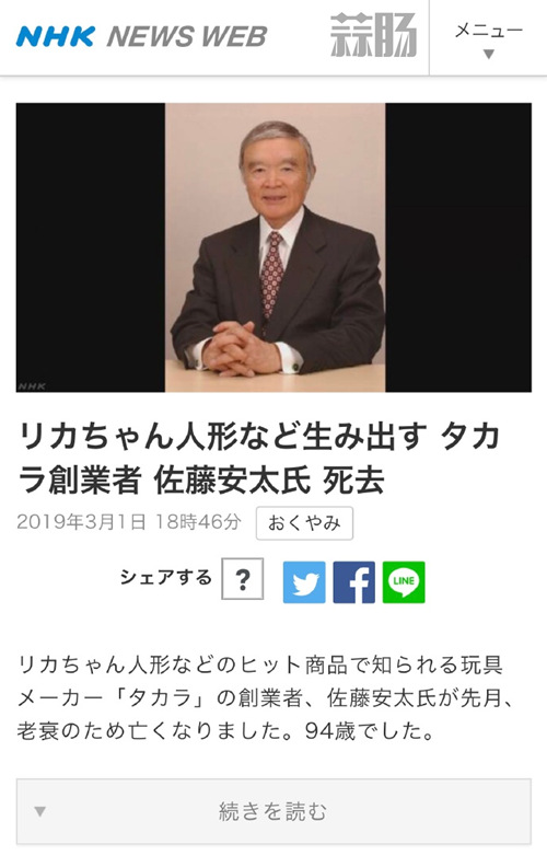 TakaraTOMY创始人 玩具大王佐藤安太去世 1.jpg TakaraTOMY创始人 玩具大王佐藤安太去世 1.jpg