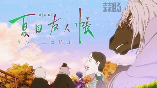 《夏目友人帐》票房破亿,意料之外情理之中 1.jpg 《夏目友人帐》票房破亿,意料之外情理之中 1.jpg