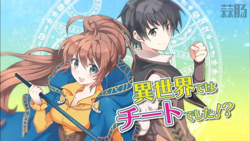 你也是异世界?3月上半旬三部异世界作品宣布动画化! 1.jpg 你也是异世界?3月上半旬三部异世界作品宣布动画化! 1.jpg