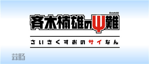 齐木楠雄的灾难1.jpg 齐木楠雄的灾难1.jpg