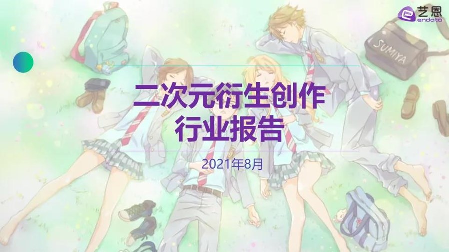 国内首份二次元衍生创作报告发布.jpg 国内首份二次元衍生创作报告发布.jpg